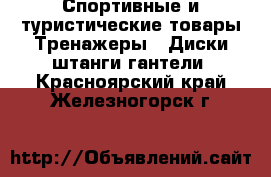 Спортивные и туристические товары Тренажеры - Диски,штанги,гантели. Красноярский край,Железногорск г.